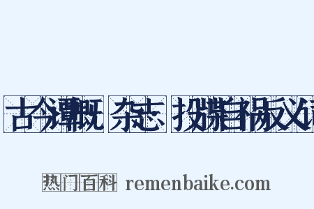 古今谭概·杂志·投牒自祸反义词是什么意思的图片